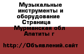  Музыкальные инструменты и оборудование - Страница 2 . Мурманская обл.,Апатиты г.